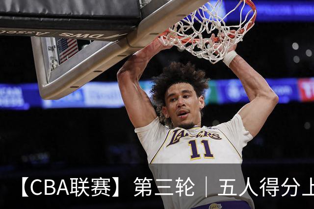 【CBA联赛】第三轮|五人得分上双,浙江稠州金租88-80胜青岛崂山啤酒!