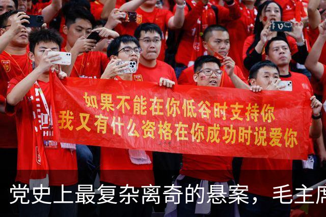 党史上最复杂离奇的悬案，毛主席被困扰18年，其中究竟有何隐情？