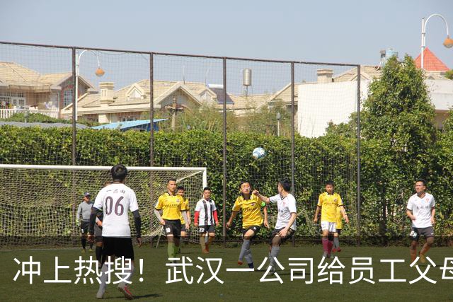 冲上热搜！武汉一公司给员工父母发“孝心工资”，最高每月1600元