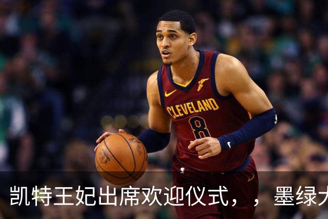 凯特王妃出席欢迎仪式，，墨绿大衣优雅出圈，端庄而不沉闷