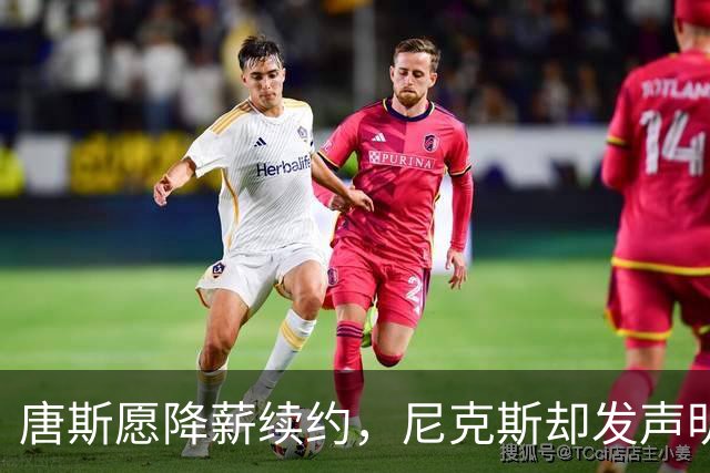 唐斯愿降薪续约，尼克斯却发声明终止谈判