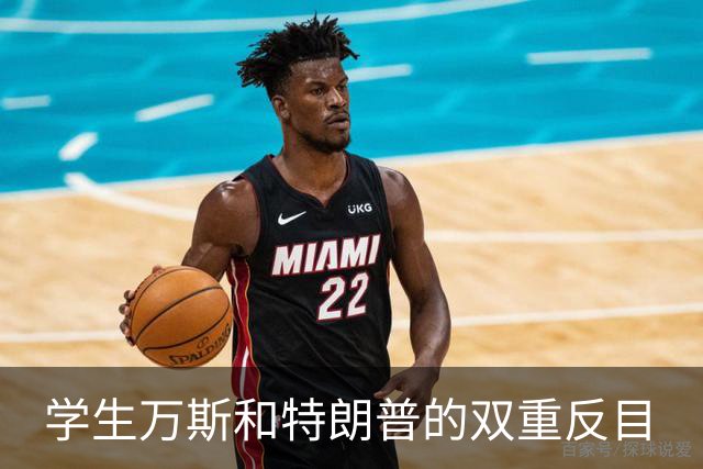 学生万斯和特朗普的双重反目
