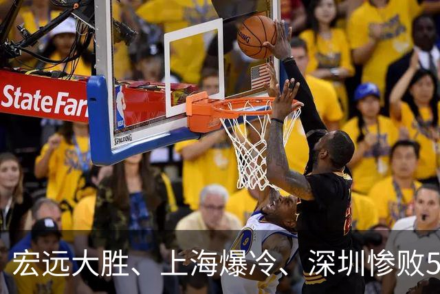 宏远大胜、上海爆冷、深圳惨败58分，CBA又乱了！联赛积分榜如下