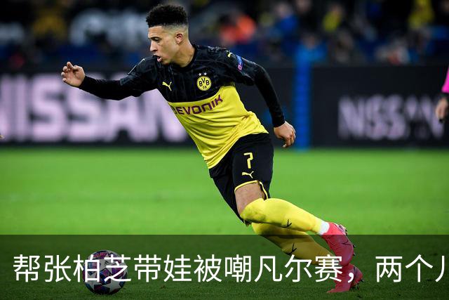 帮张柏芝带娃被嘲凡尔赛，两个儿子惊艳众人，光环却归于谢霆锋