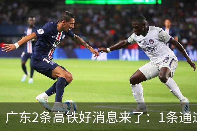 广东2条高铁好消息来了：1条通过国家评审，1条计划11月施工招标