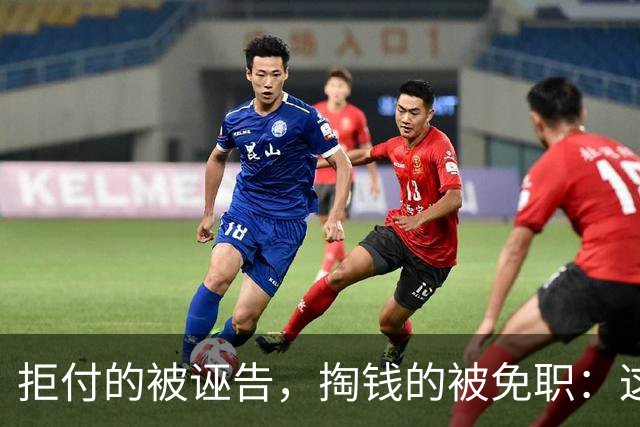 拒付的被诬告，掏钱的被免职：这起“仙人跳”里最刺眼的不是女局长