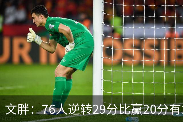 文胖：76人逆转29分比赢20分有意义，老詹新队开局都不顺