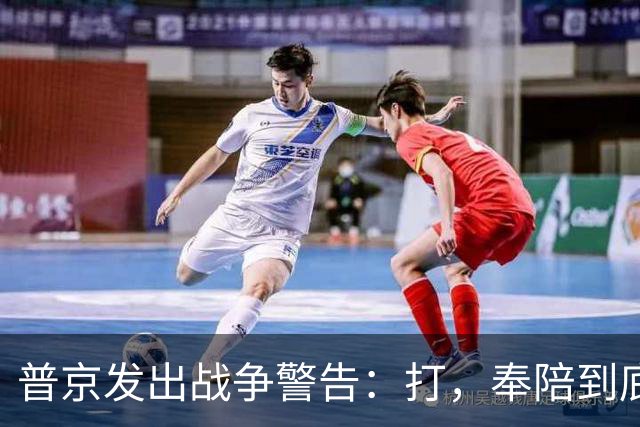 普京发出战争警告：打，奉陪到底；泽连斯基含泪表示：我晚上睡不着