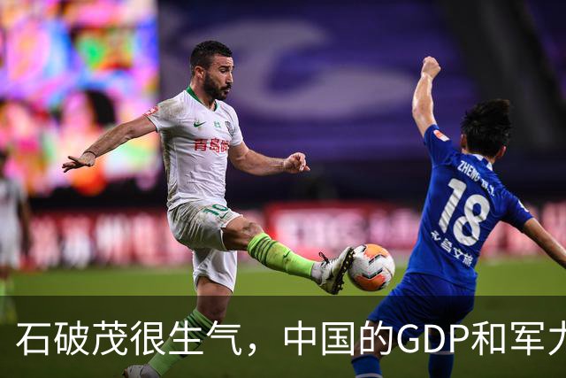 石破茂很生气，中国的GDP和军力是日本5倍，高市怎么有脸错下去的