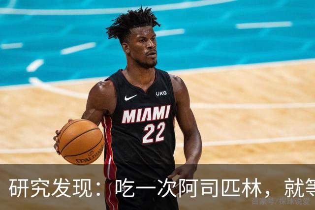 研究发现：吃一次阿司匹林，就等于给血管清一次淤，真的假的？