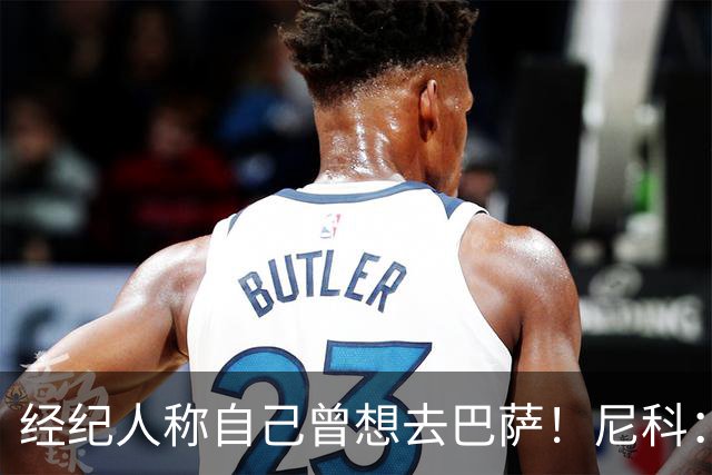 经纪人称自己曾想去巴萨！尼科：说得不准，我为了留队拒绝很多队
