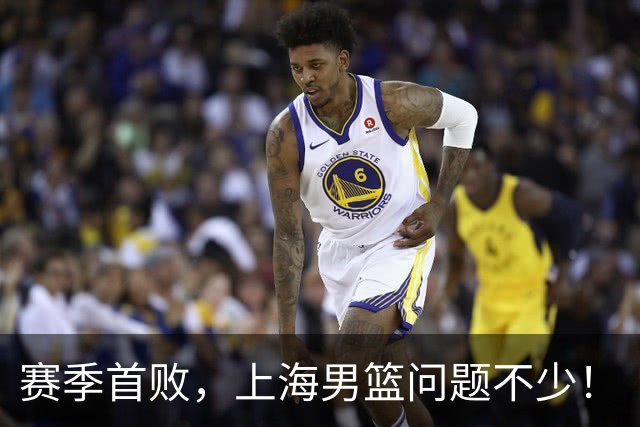 赛季首败,上海男篮问题不少!