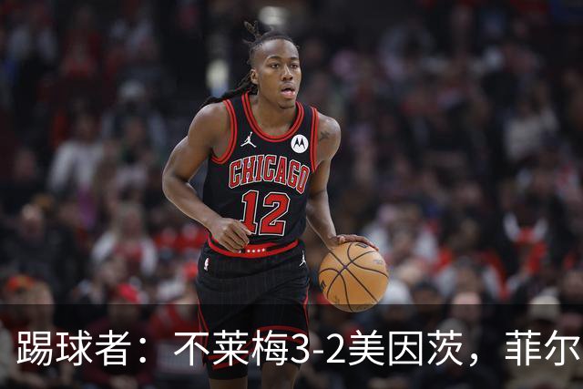 踢球者:不莱梅3-2美因茨,菲尔克鲁格赛后与阿米里起口角