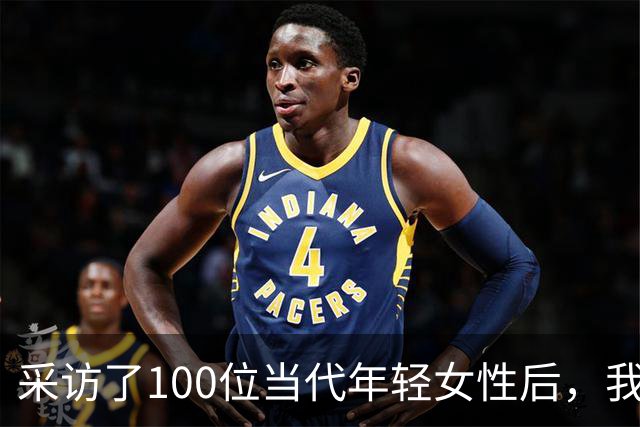 采访了100位当代年轻女性后，我发现女人其实比男人更好色！