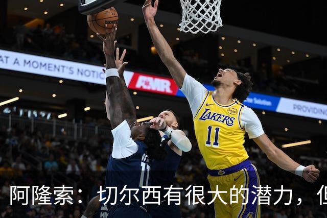 阿隆索:切尔西有很大的潜力,但不可能第一年就完成所有事情