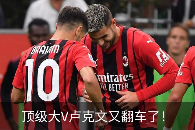 顶级大V卢克文又翻车了！