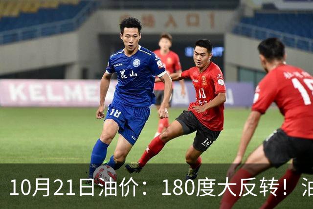 10月21日油价：180度大反转！油价“加速大涨”又要坏事了？
