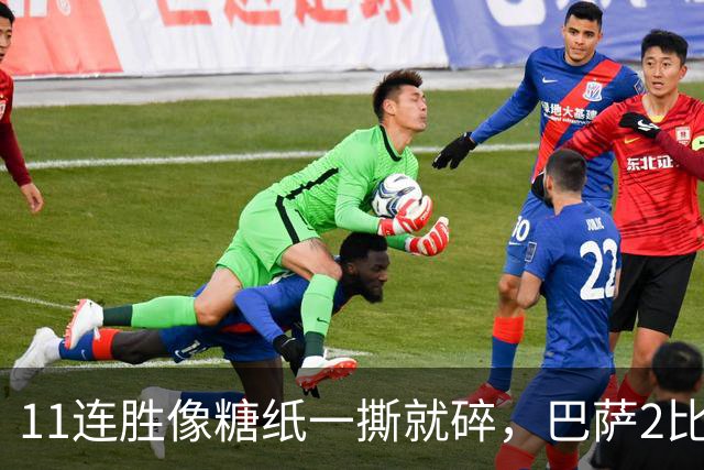 11连胜像糖纸一撕就碎，巴萨2比4之夜漏了底裤