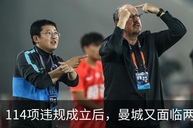 114项违规成立后,曼城又面临两项新调查