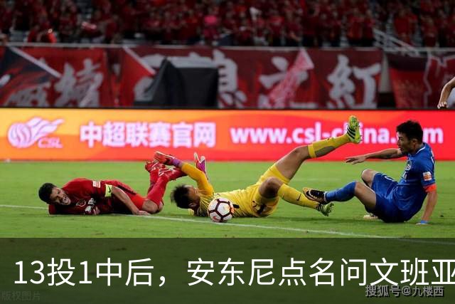 13投1中后，安东尼点名问文班亚马：你夏天练了什么