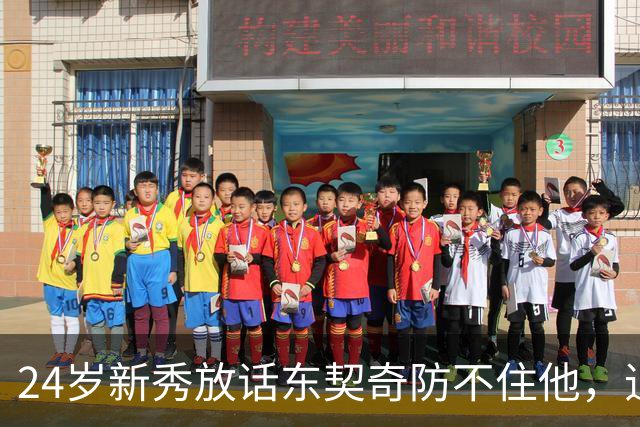 24岁新秀放话东契奇防不住他，追梦力挺：别惯着