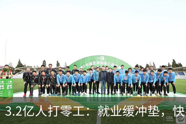 3.2亿人打零工：就业缓冲垫，快要装不下了