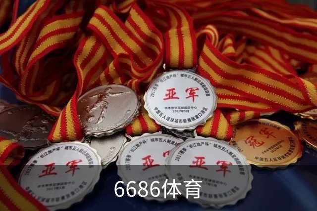 6686体育公司简介