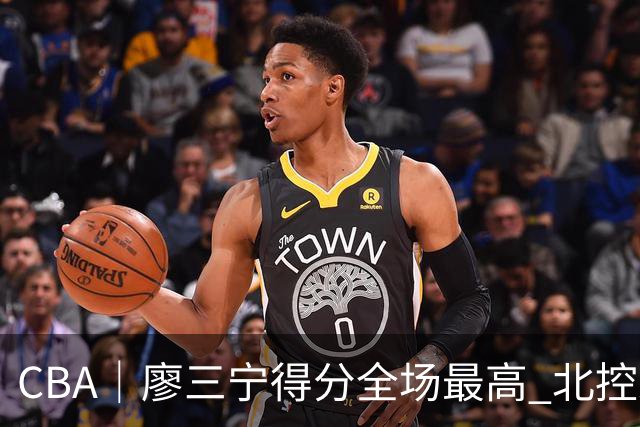 CBA｜廖三宁得分全场最高 北控未能赢得主场开门红